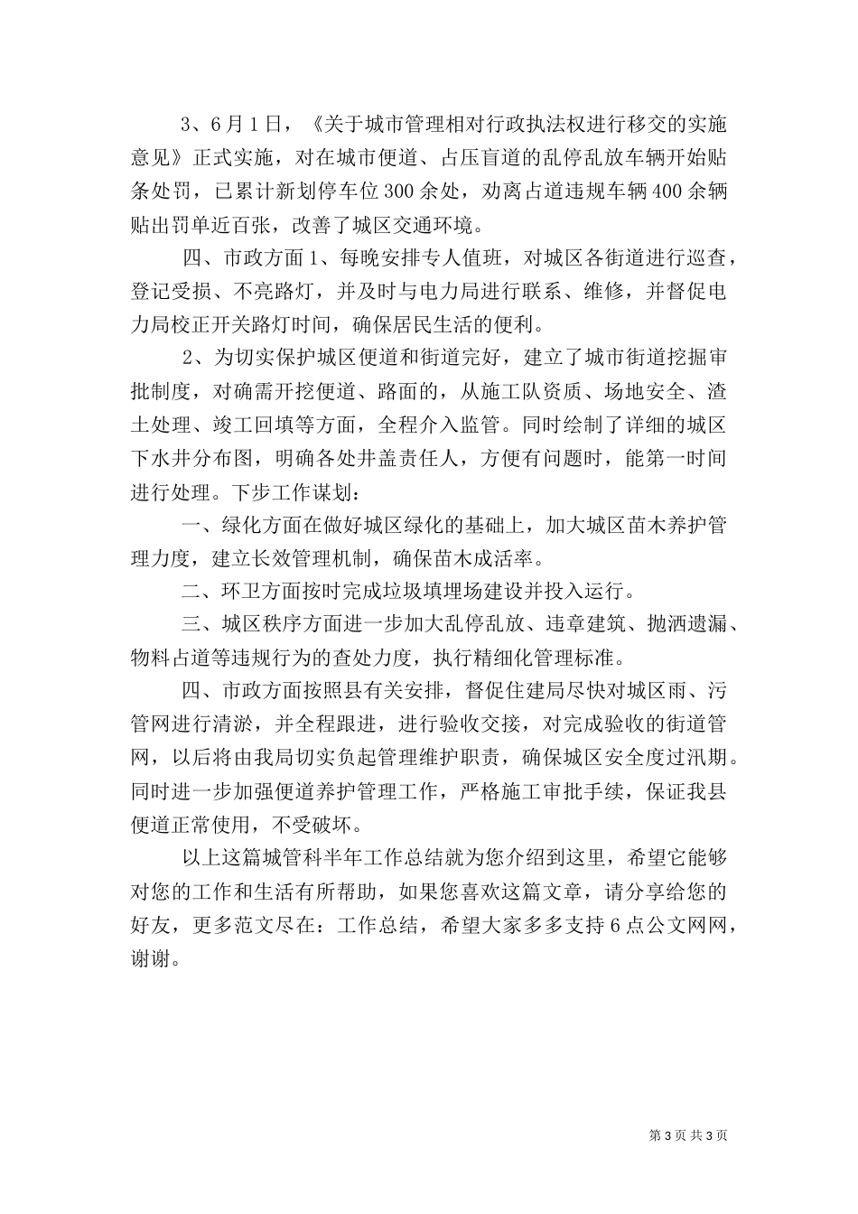 城管科半年工作总结（一）_第3页