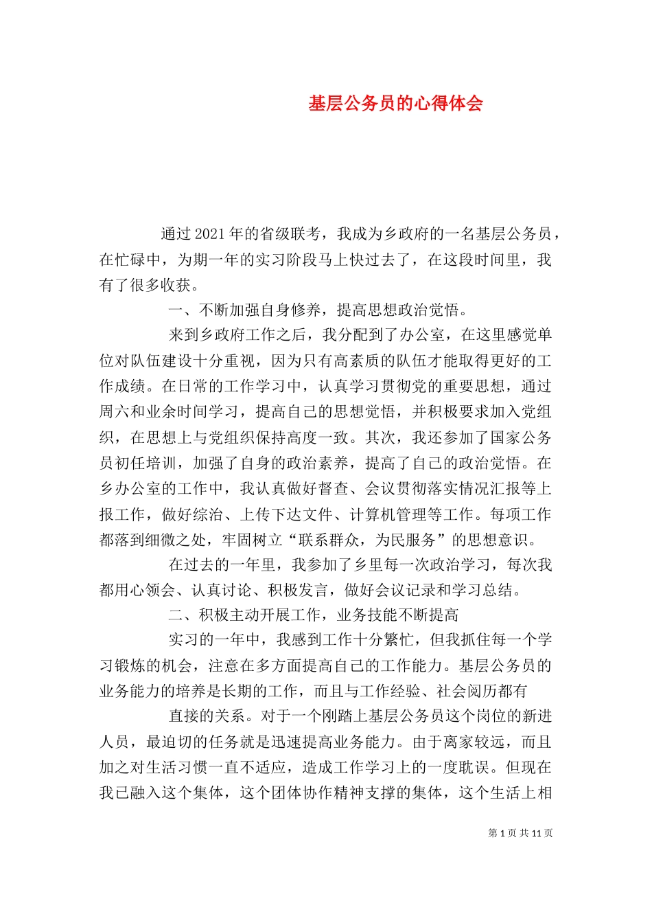 基层公务员的心得体会_第1页