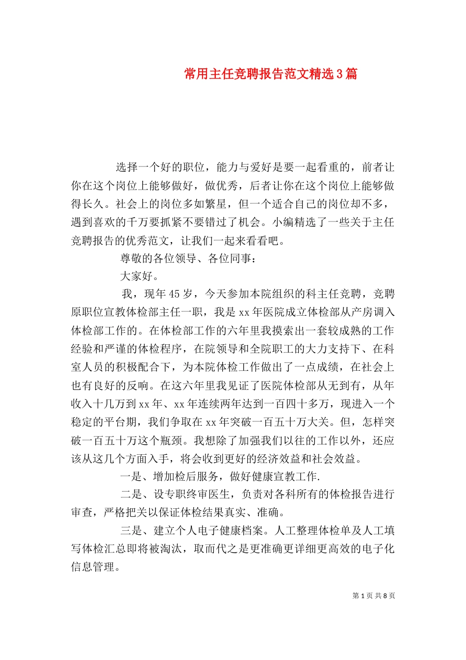 常用主任竞聘报告范文精选3篇_第1页