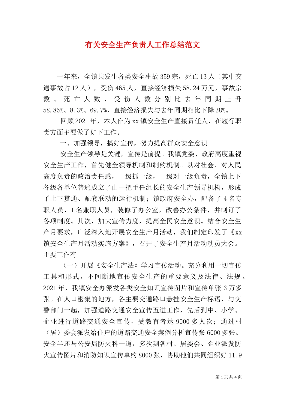 有关安全生产负责人工作总结范文（一）_第1页