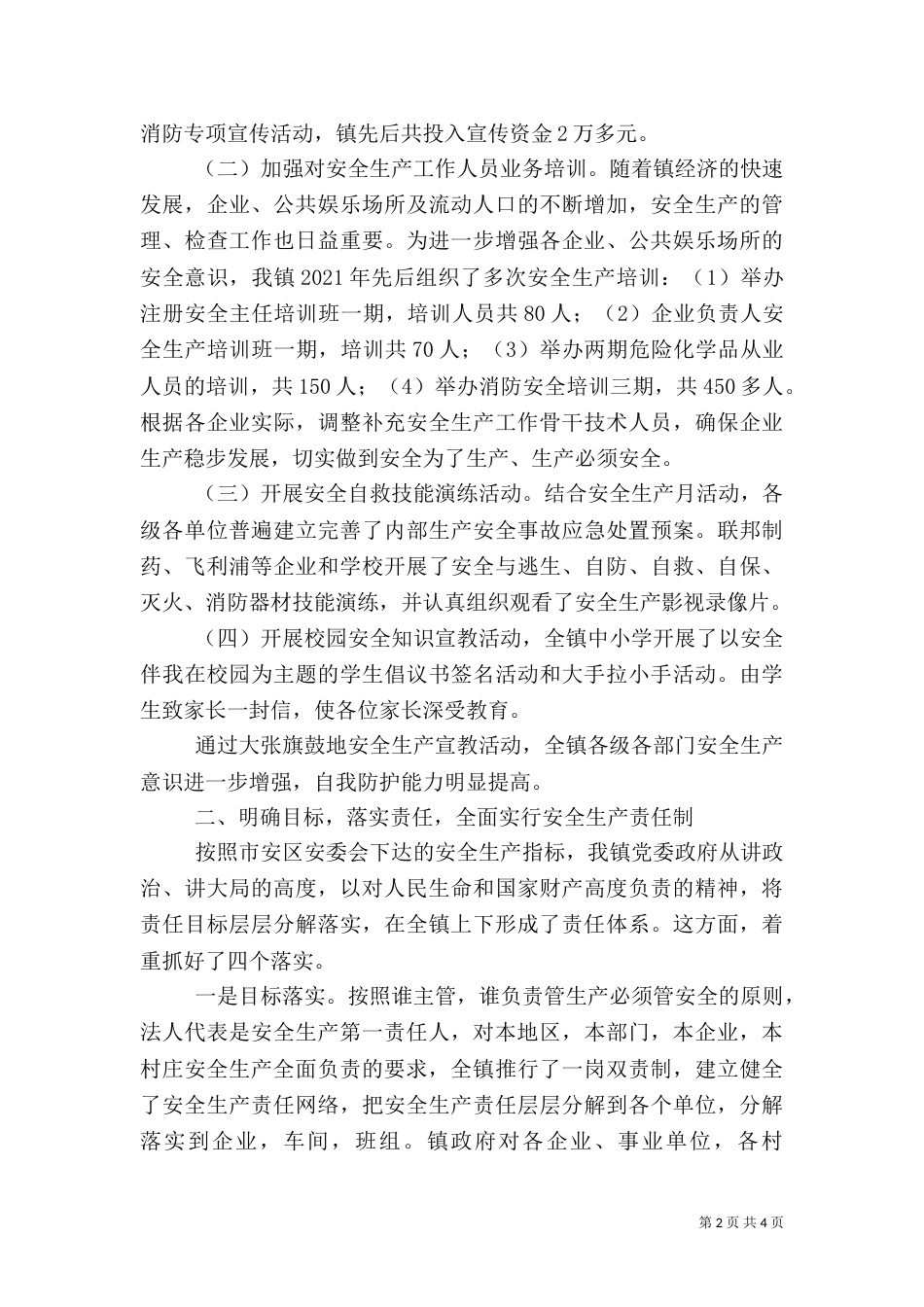 有关安全生产负责人工作总结范文（一）_第2页