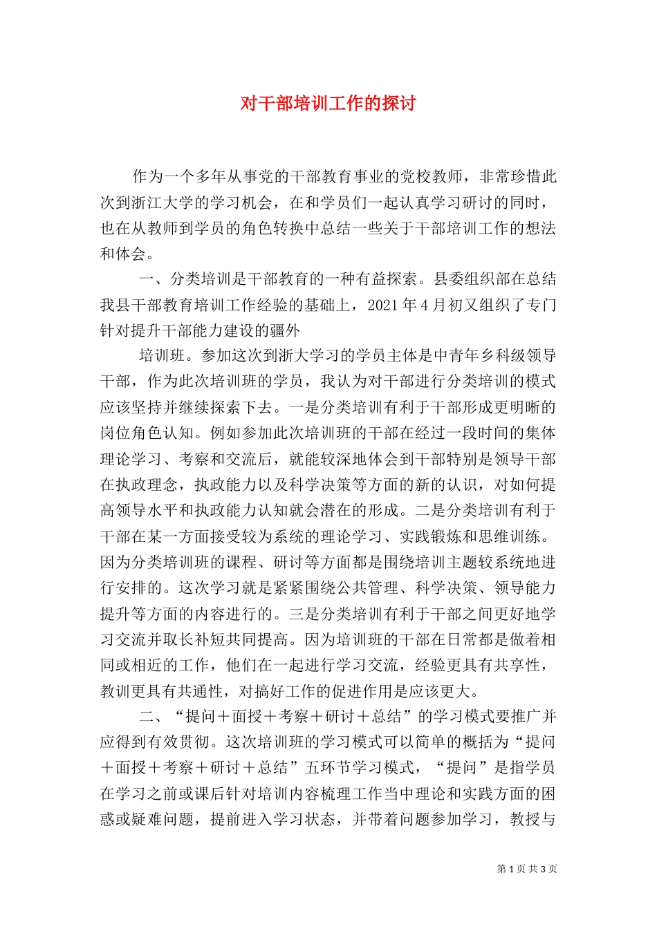 对干部培训工作的探讨_第1页