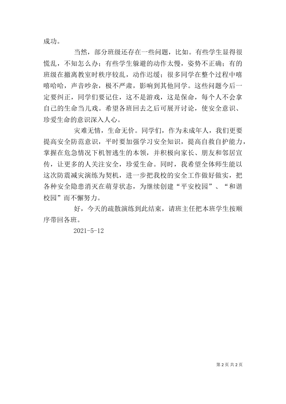 在防震减灾演练上的讲话（一）_第2页
