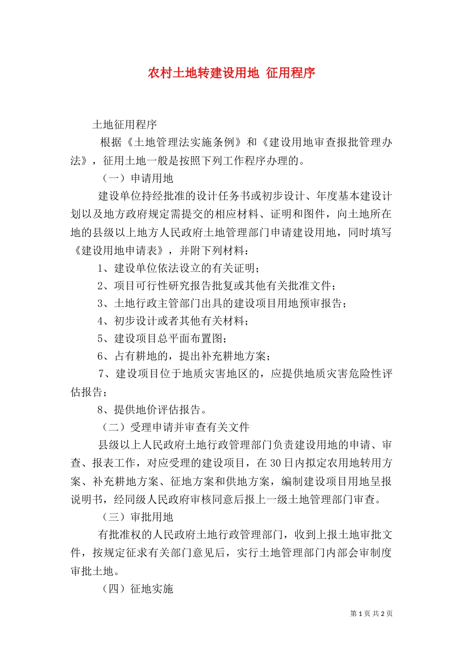 农村土地转建设用地 征用程序（一）_第1页