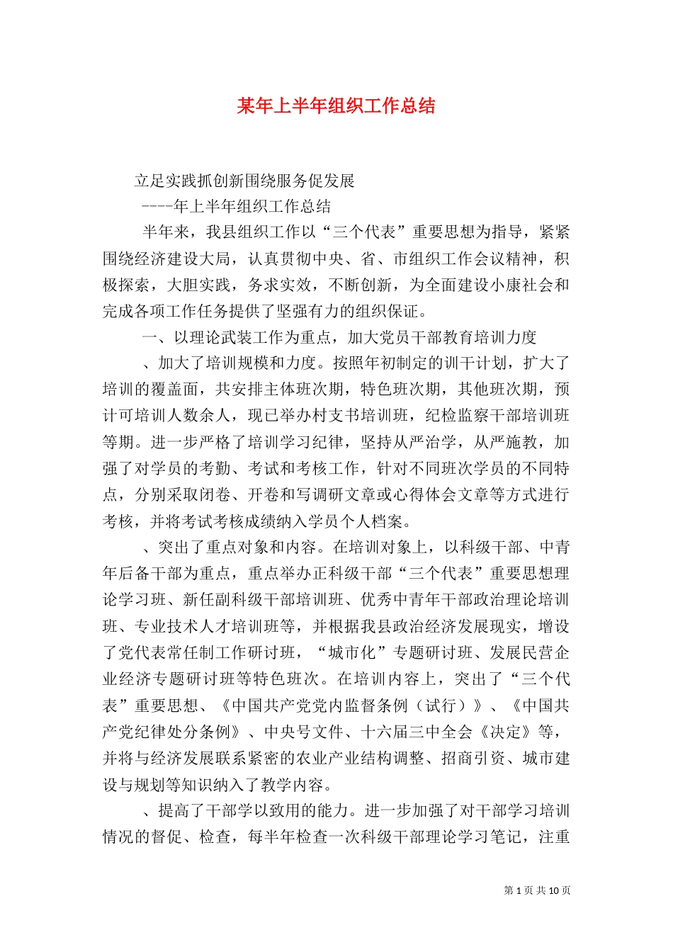 某年上半年组织工作总结（一）_第1页