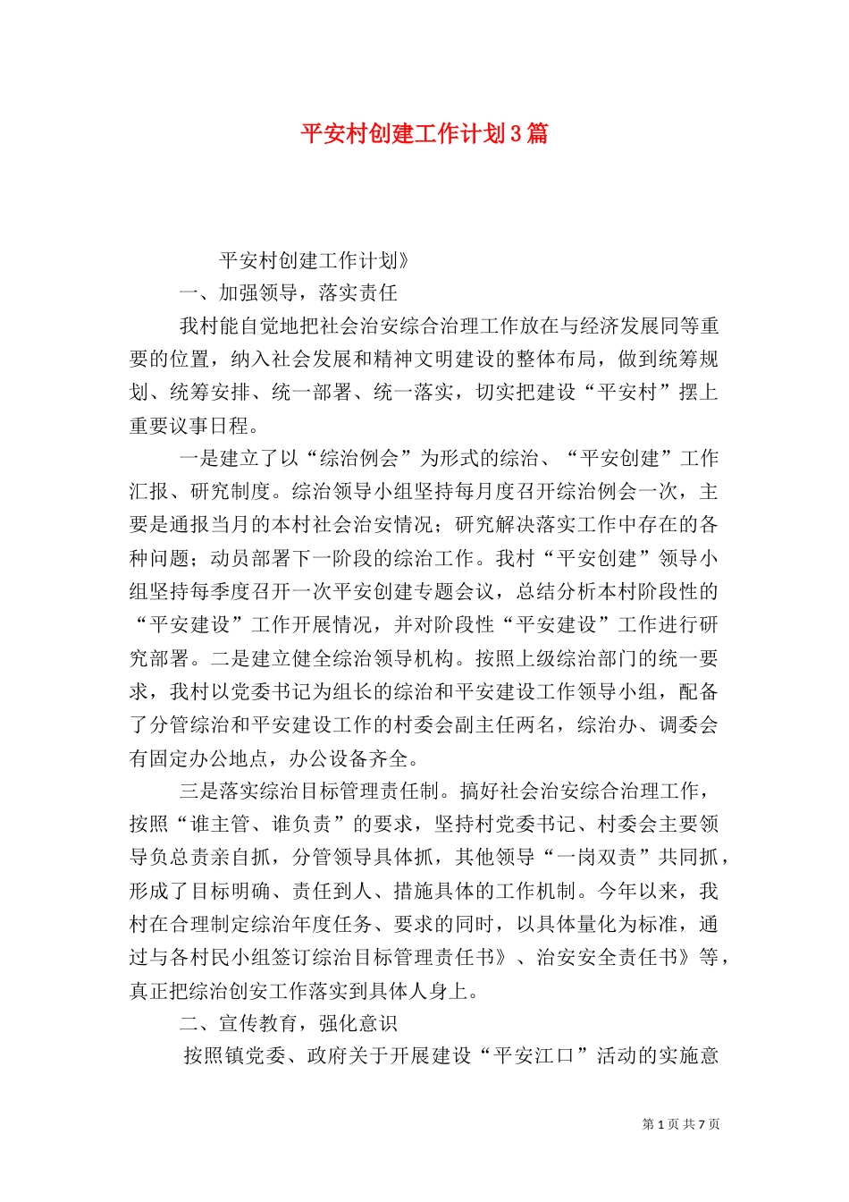 平安村创建工作计划3篇_第1页