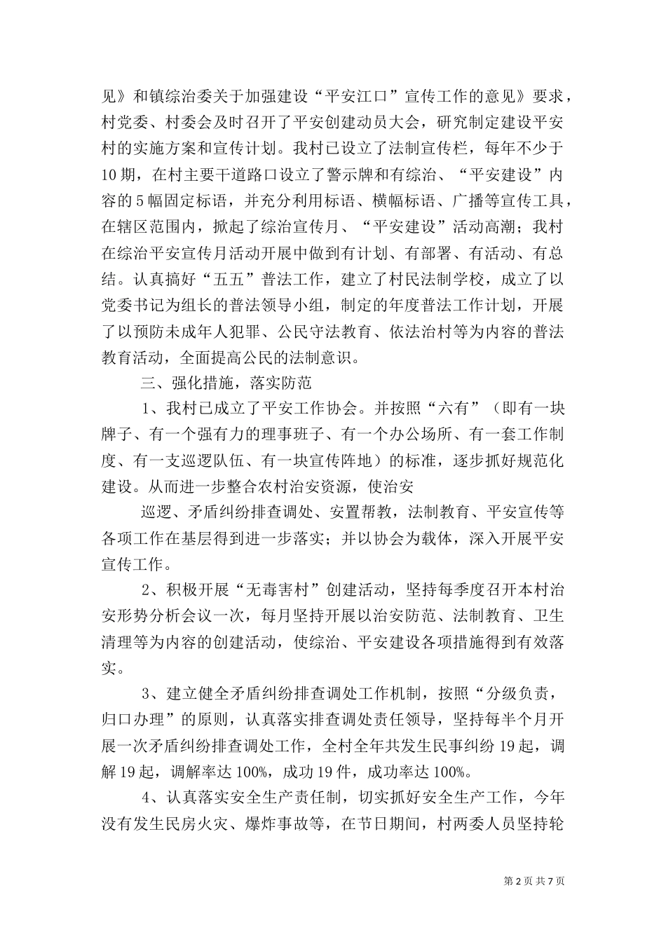 平安村创建工作计划3篇_第2页