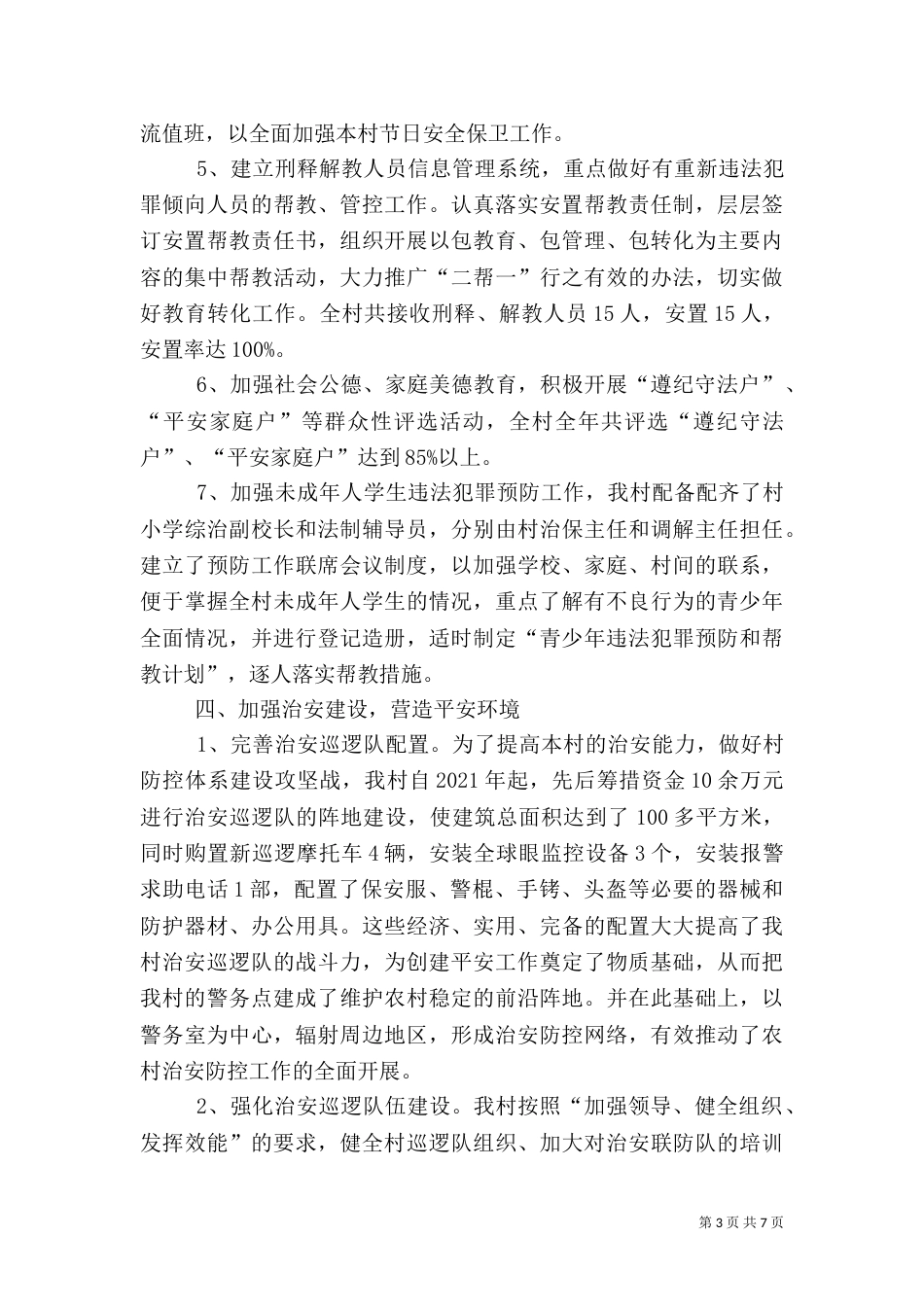 平安村创建工作计划3篇_第3页