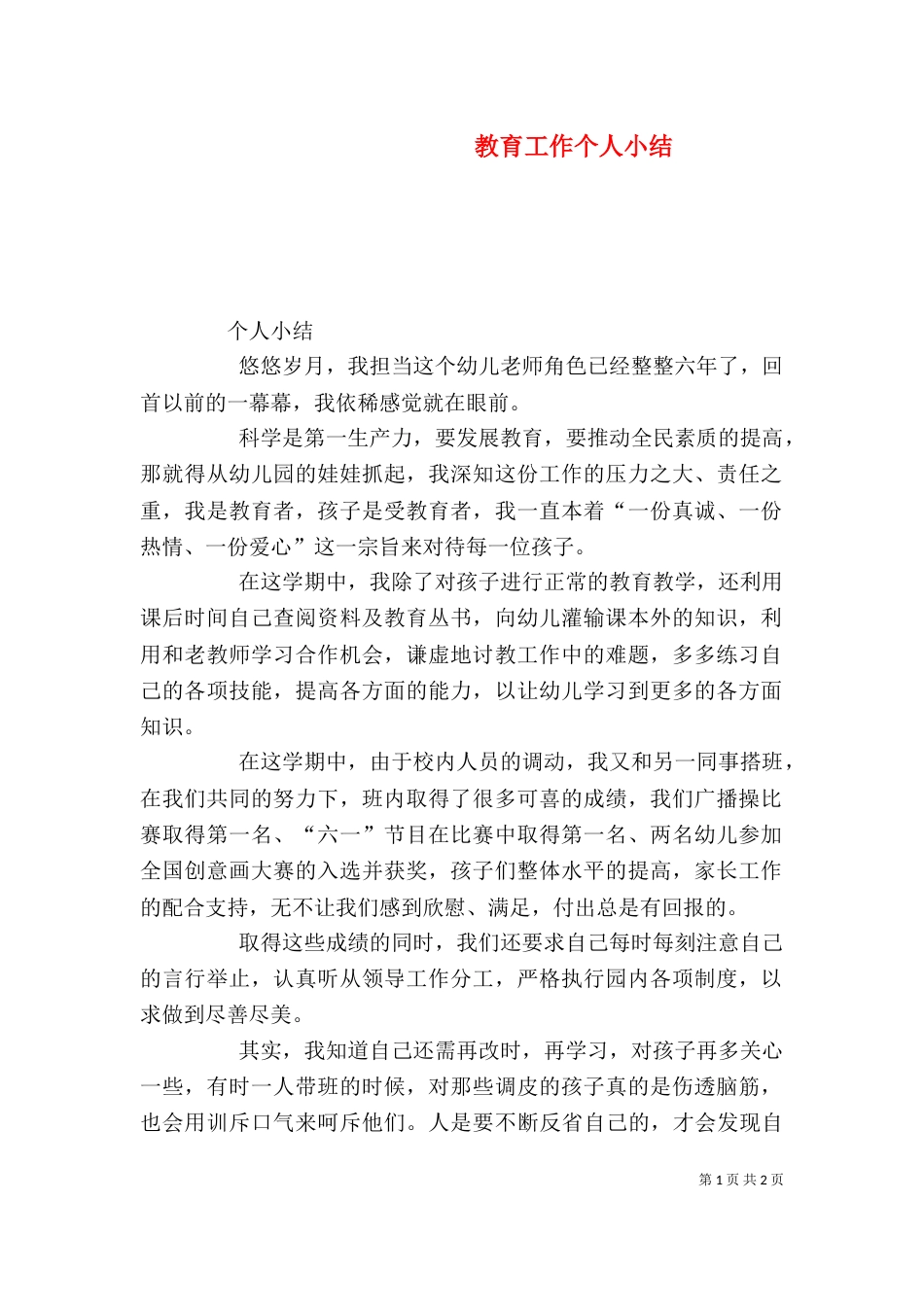 教育工作个人小结_第1页