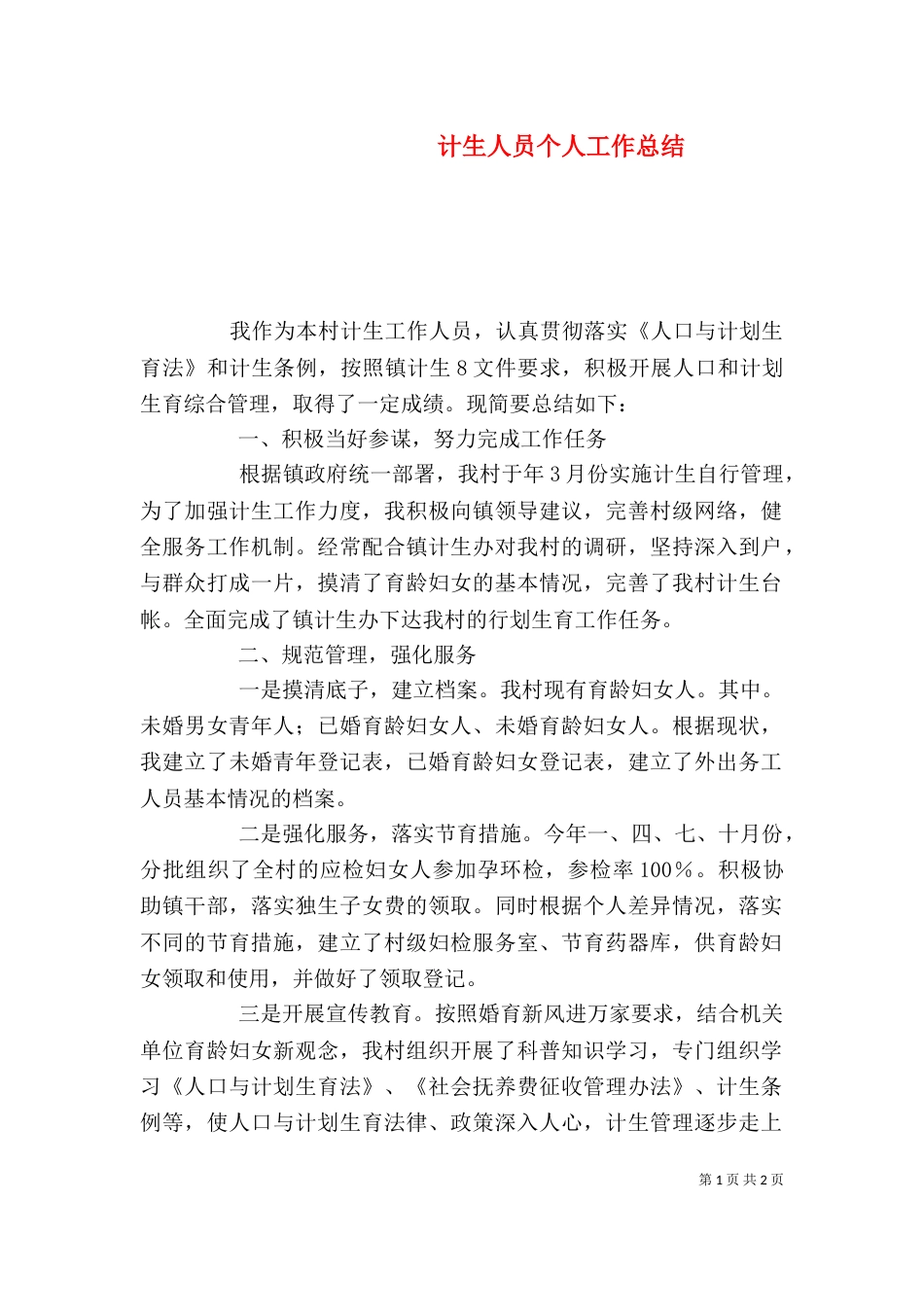 计生人员个人工作总结（一）_第1页