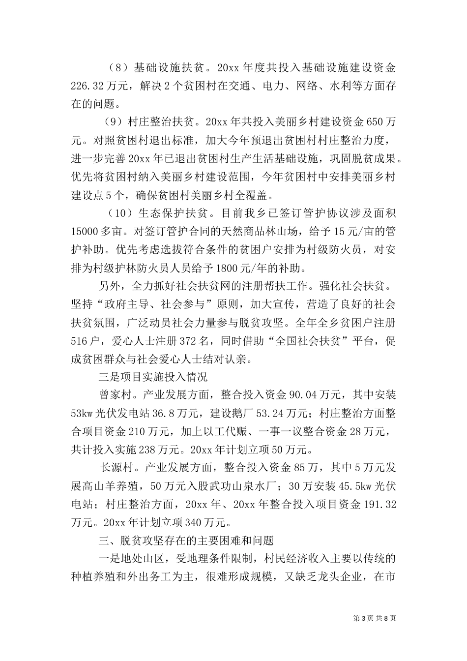 脱贫攻坚工作推进情况汇报3篇_第3页
