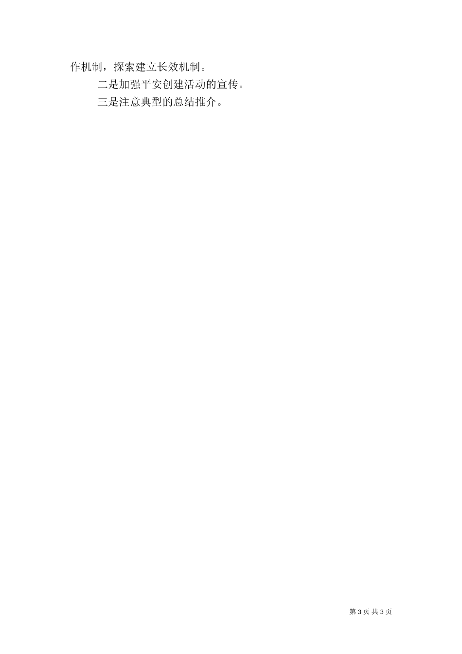 平安创建工作总结（二）7_第3页
