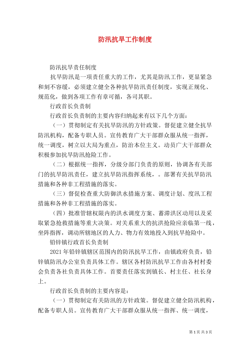 防汛抗旱工作制度（一）_第1页