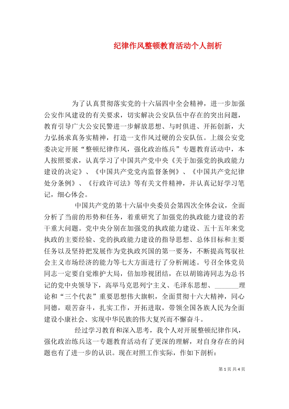 纪律作风整顿教育活动个人剖析（三）_第1页