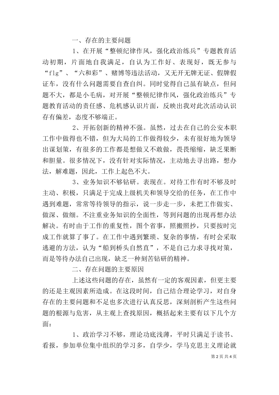 纪律作风整顿教育活动个人剖析（三）_第2页