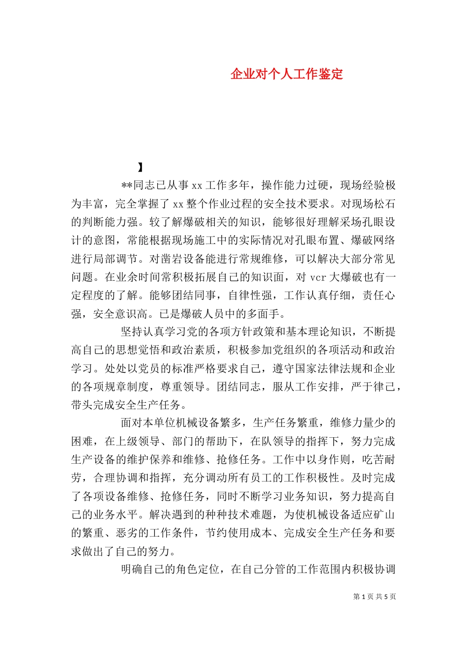 企业对个人工作鉴定_第1页