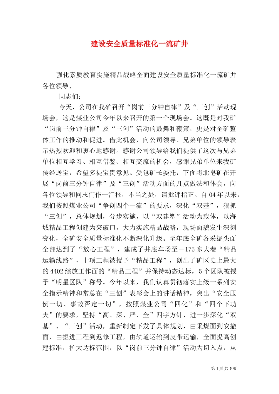 建设安全质量标准化一流矿井（四）_第1页
