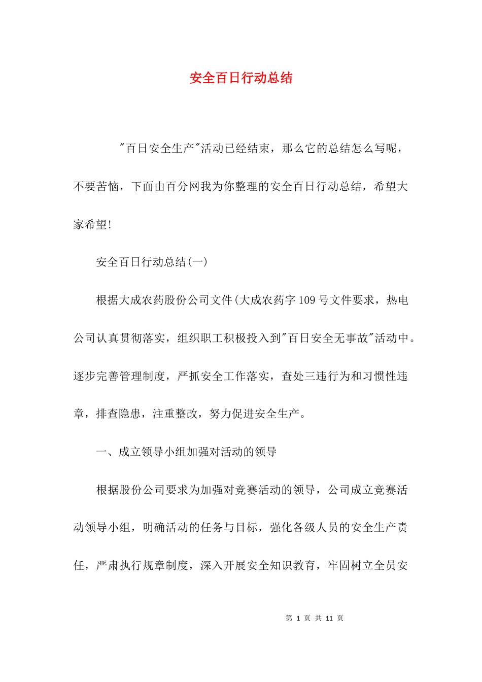 （精选）安全百日行动总结_第1页