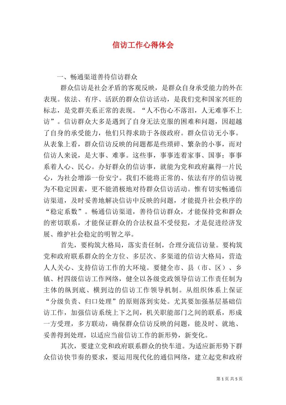 信访工作心得体会（九）_第1页