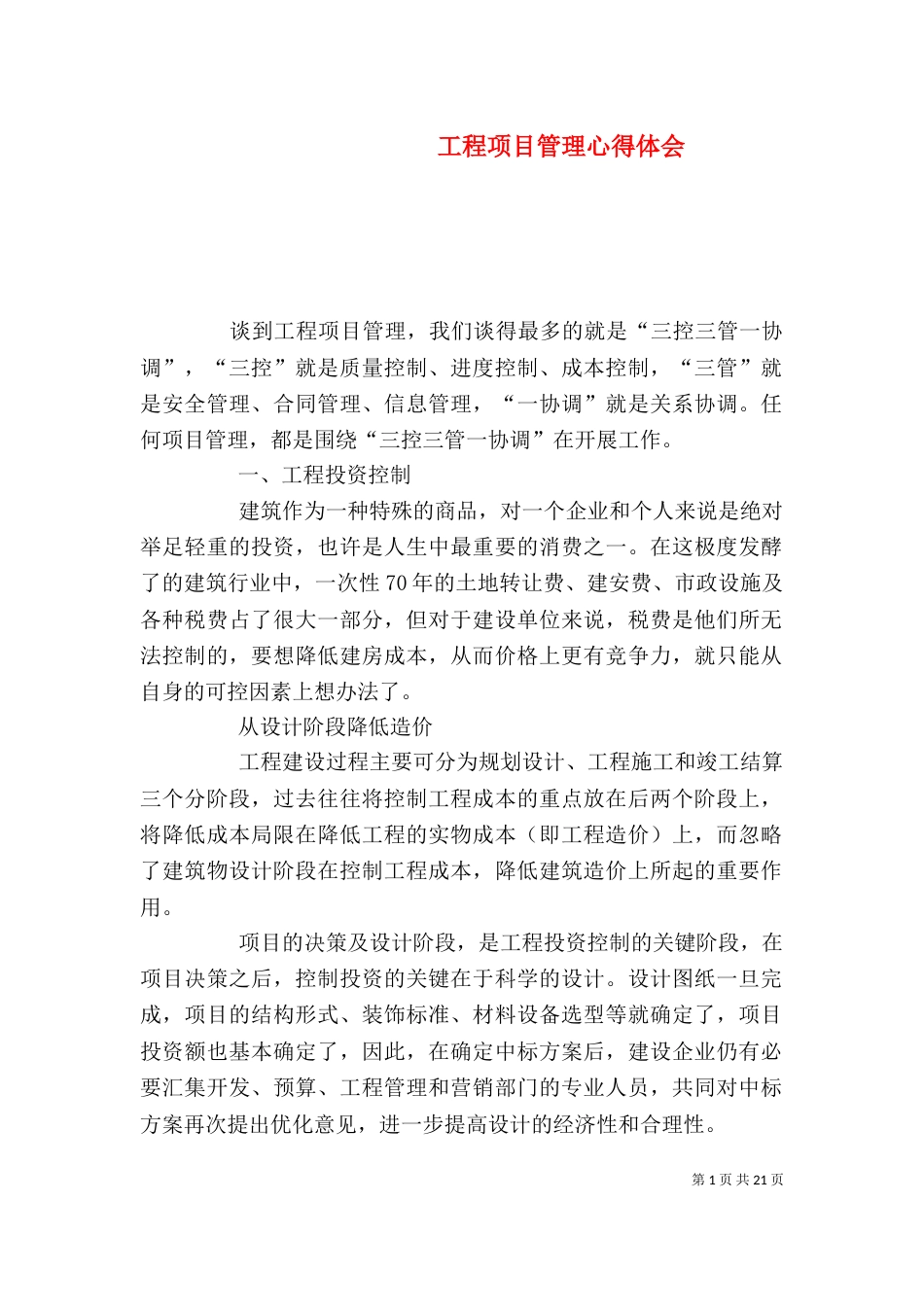 工程项目管理心得体会（五）_第1页