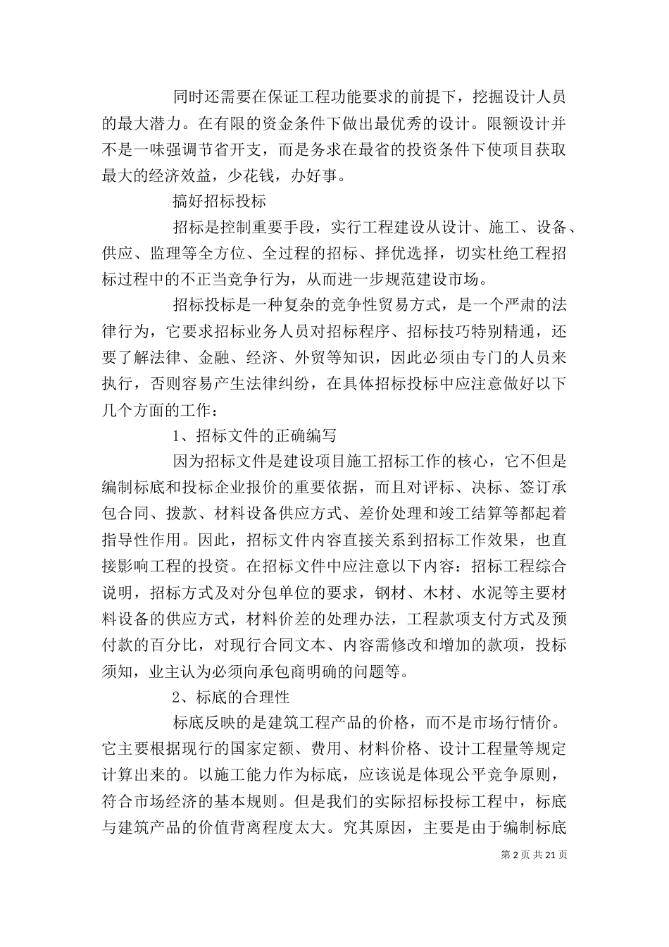 工程项目管理心得体会（五）_第2页