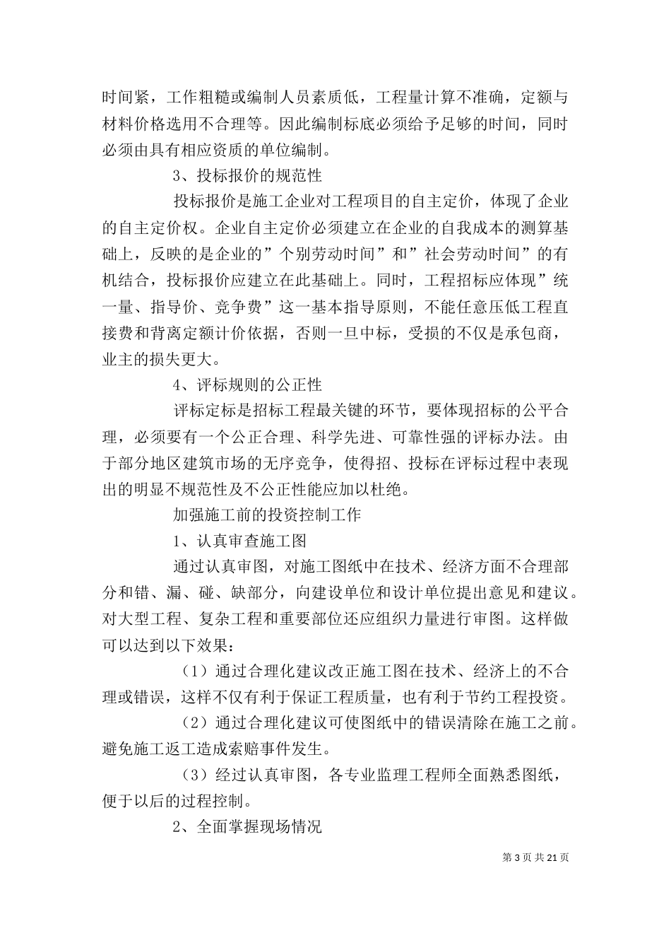 工程项目管理心得体会（五）_第3页