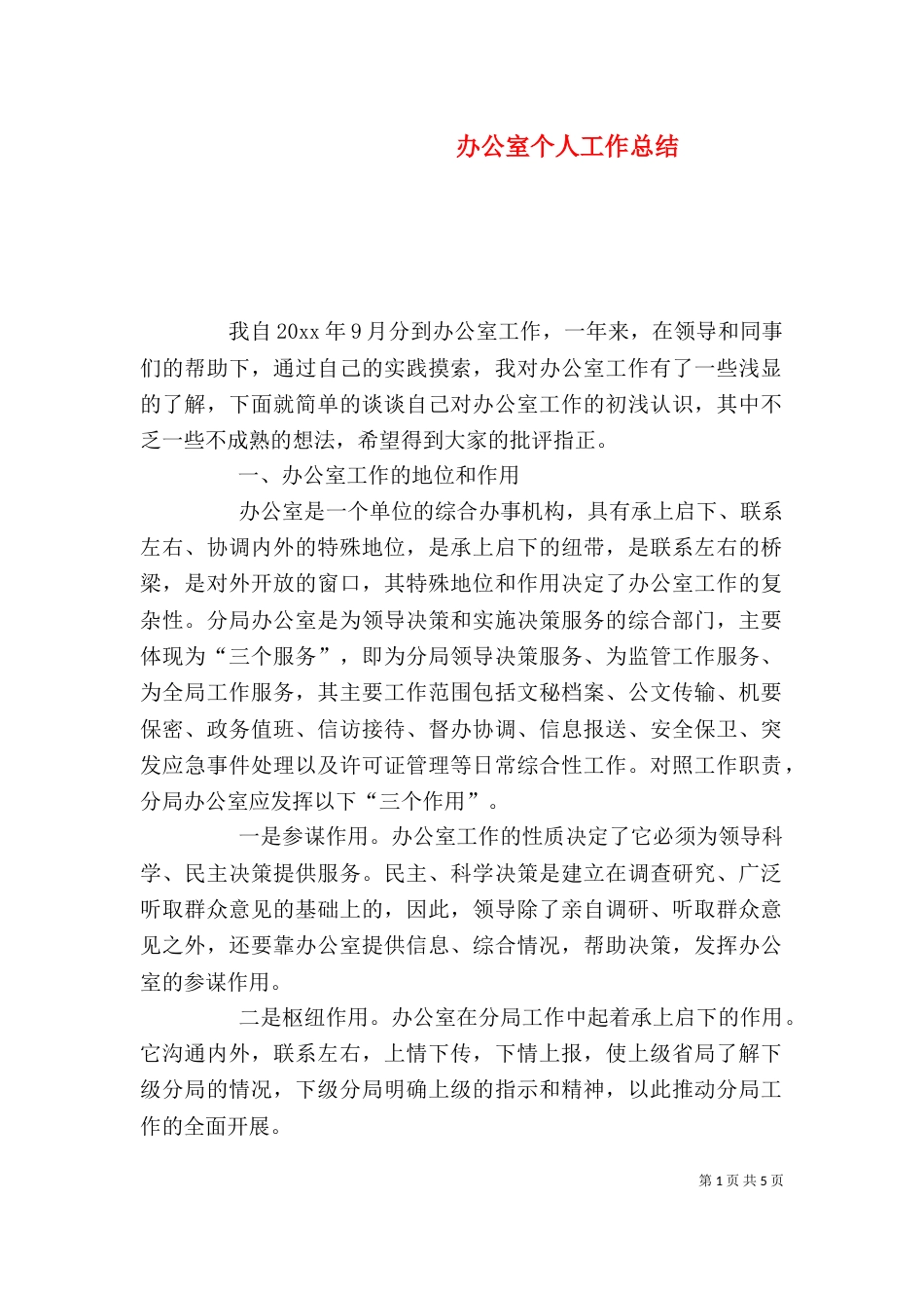办公室个人工作总结（二）7_第1页