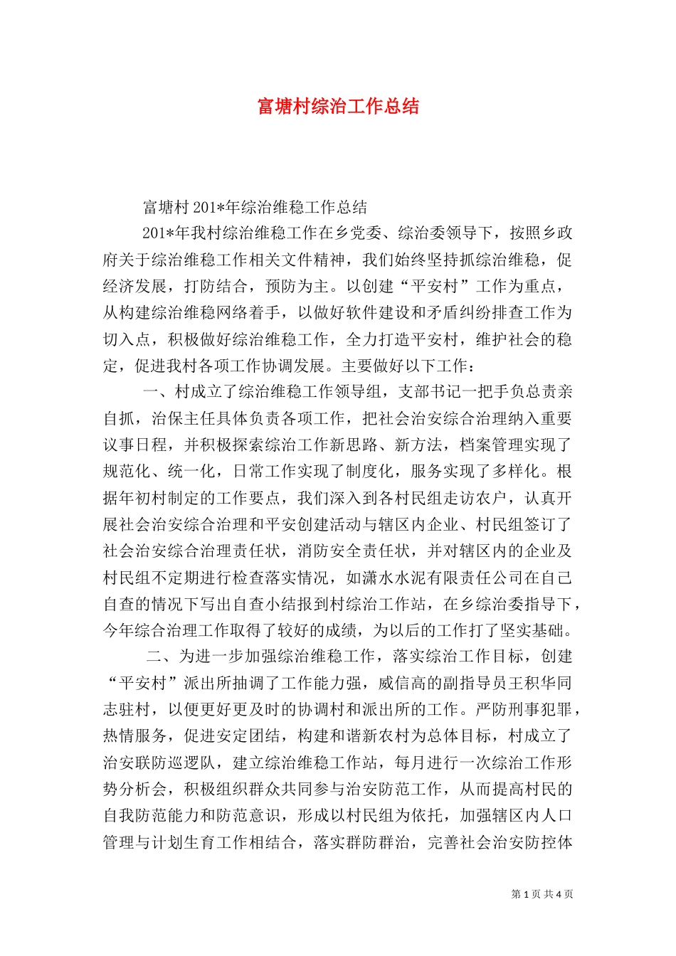 富塘村综治工作总结（一）_第1页