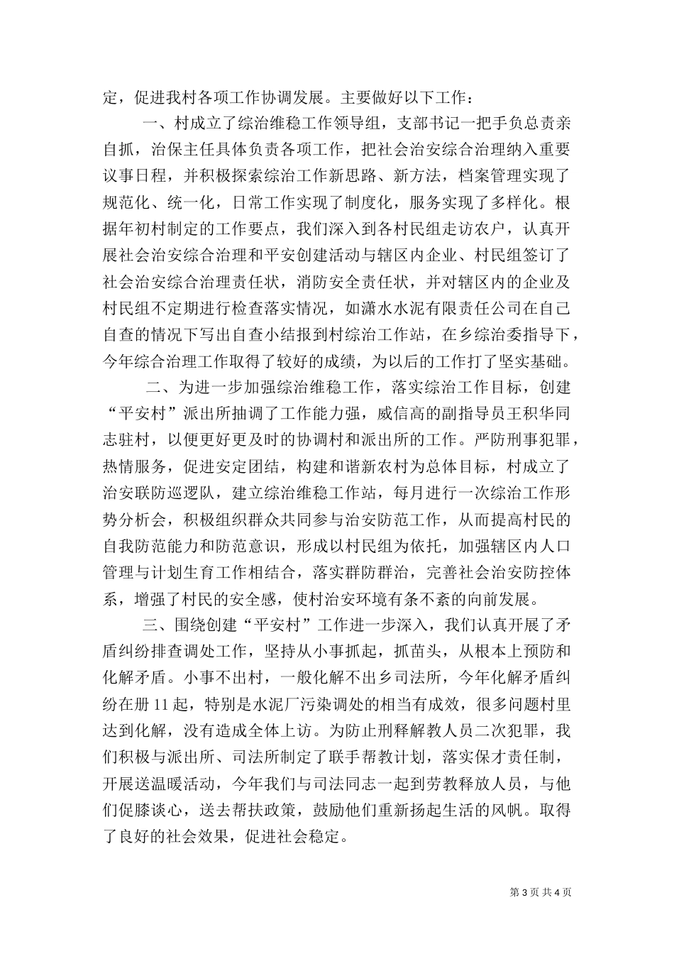 富塘村综治工作总结（一）_第3页