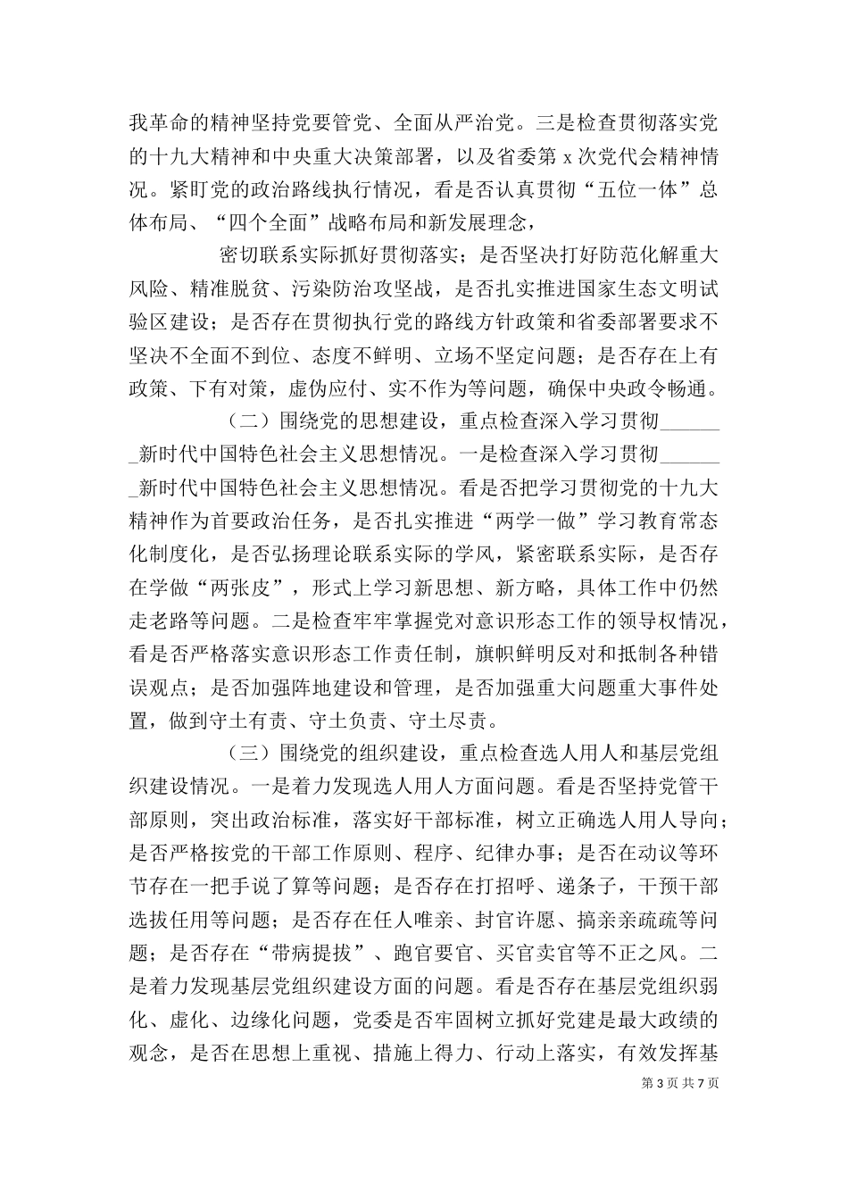 巡视组组长在进驻会上的讲话_第3页