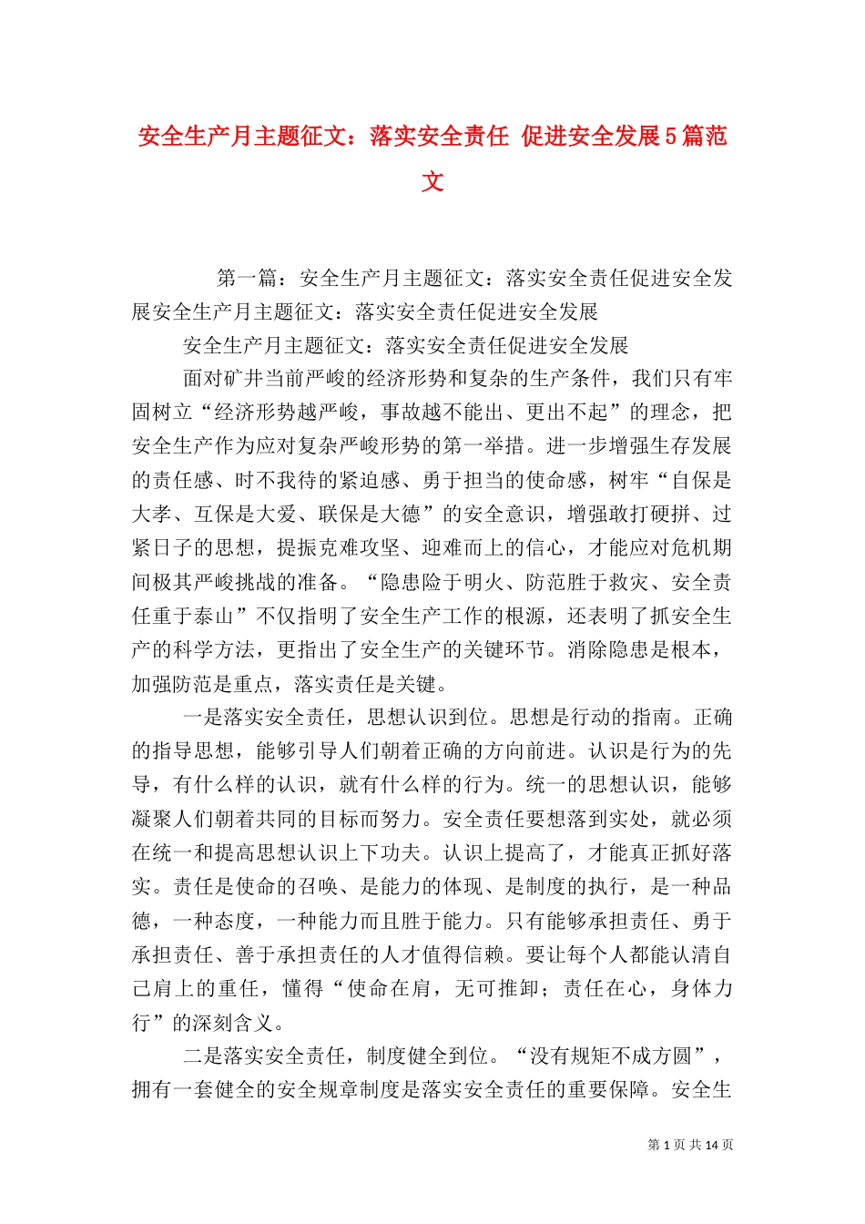 安全生产月主题征文：落实安全责任 促进安全发展5篇范文_第1页