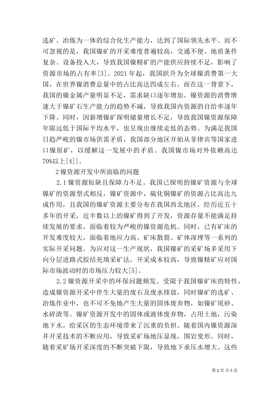 镍资源开发可持续发展策略_第2页