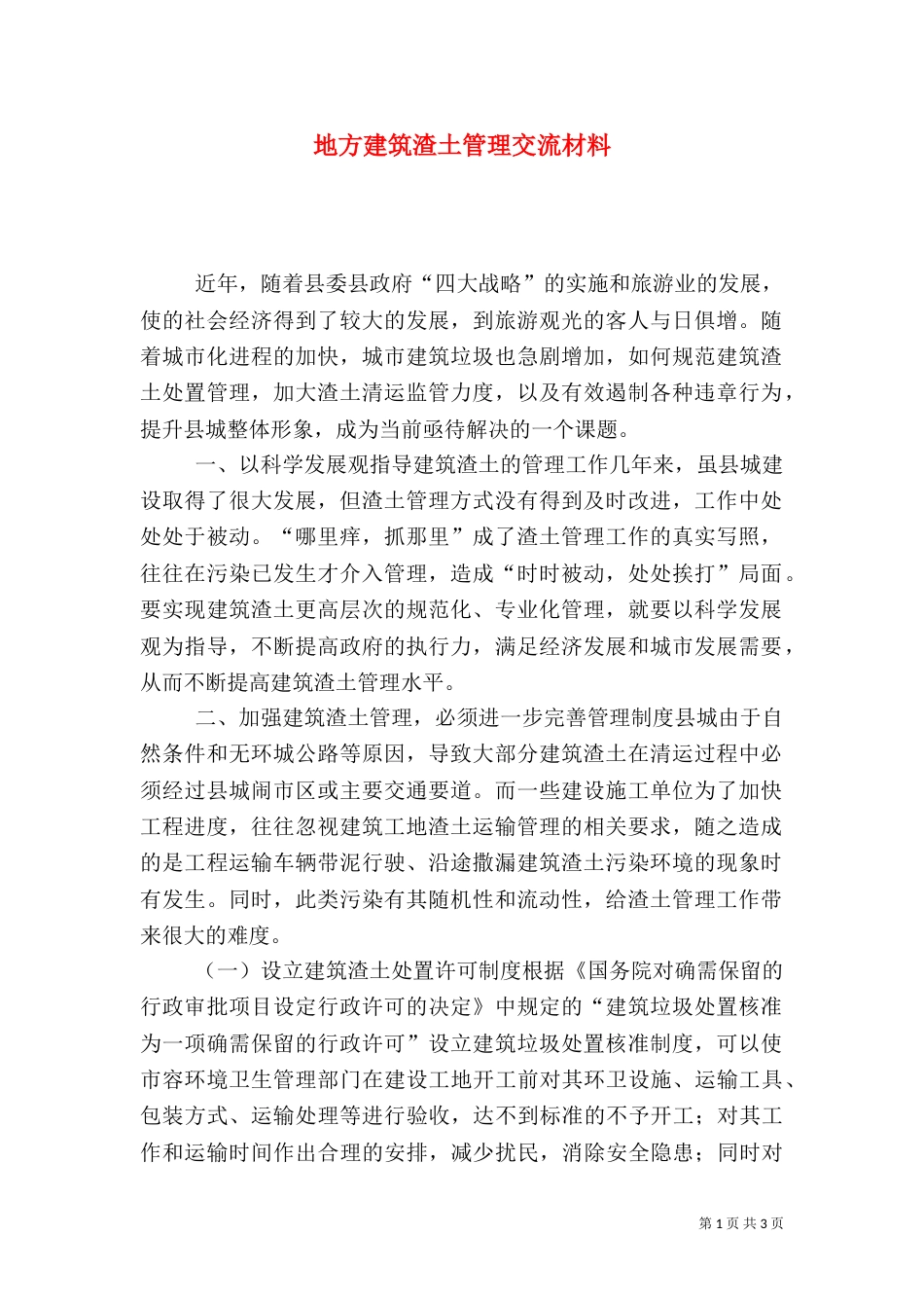 地方建筑渣土管理交流材料_第1页