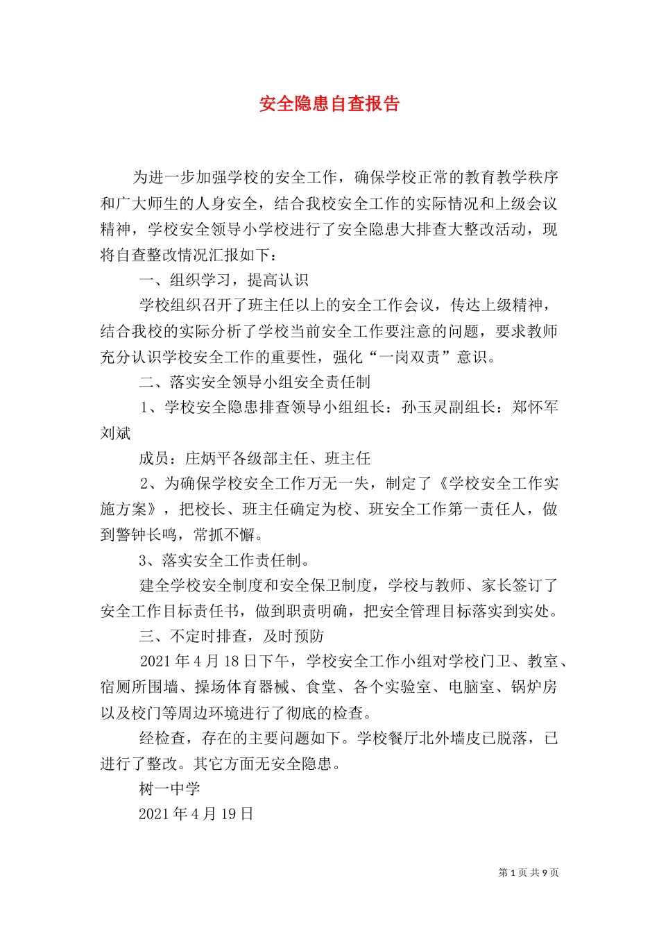 安全隐患自查报告（六）_第1页