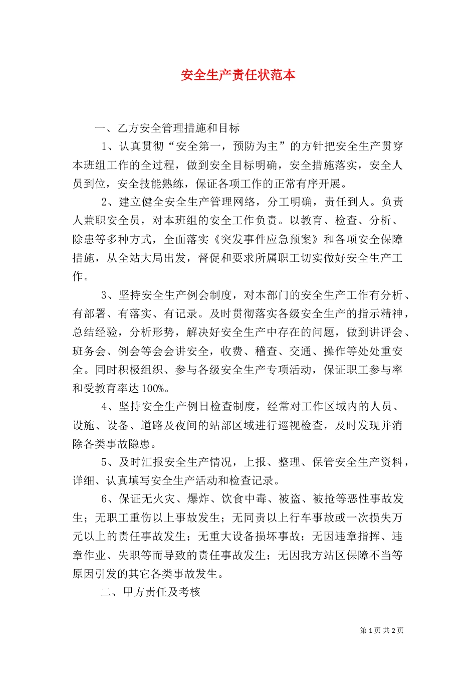 安全生产责任状范本（六）_第1页