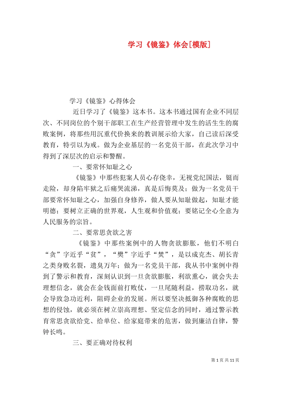 学习《镜鉴》体会[模版]_第1页