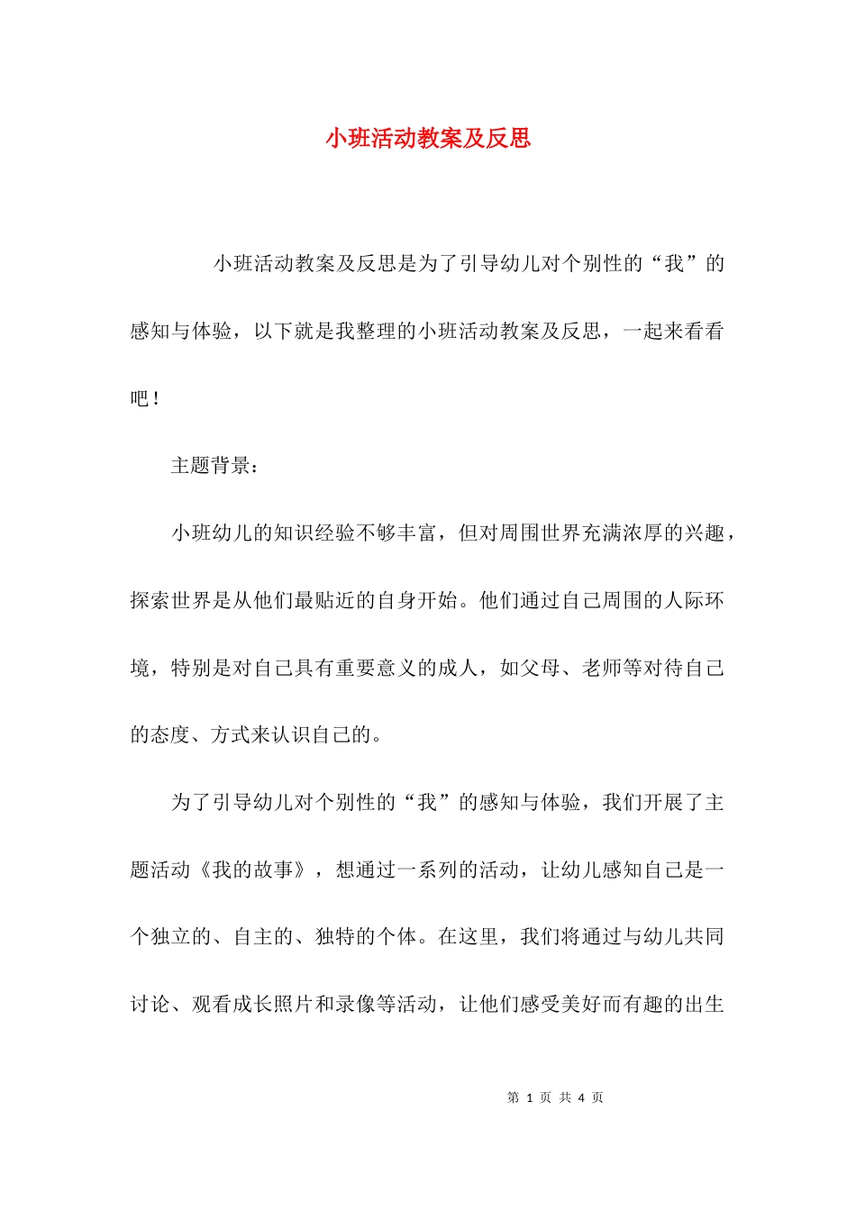 （精选）小班活动教案及反思_第1页