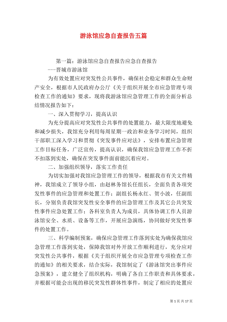 游泳馆应急自查报告五篇_第1页