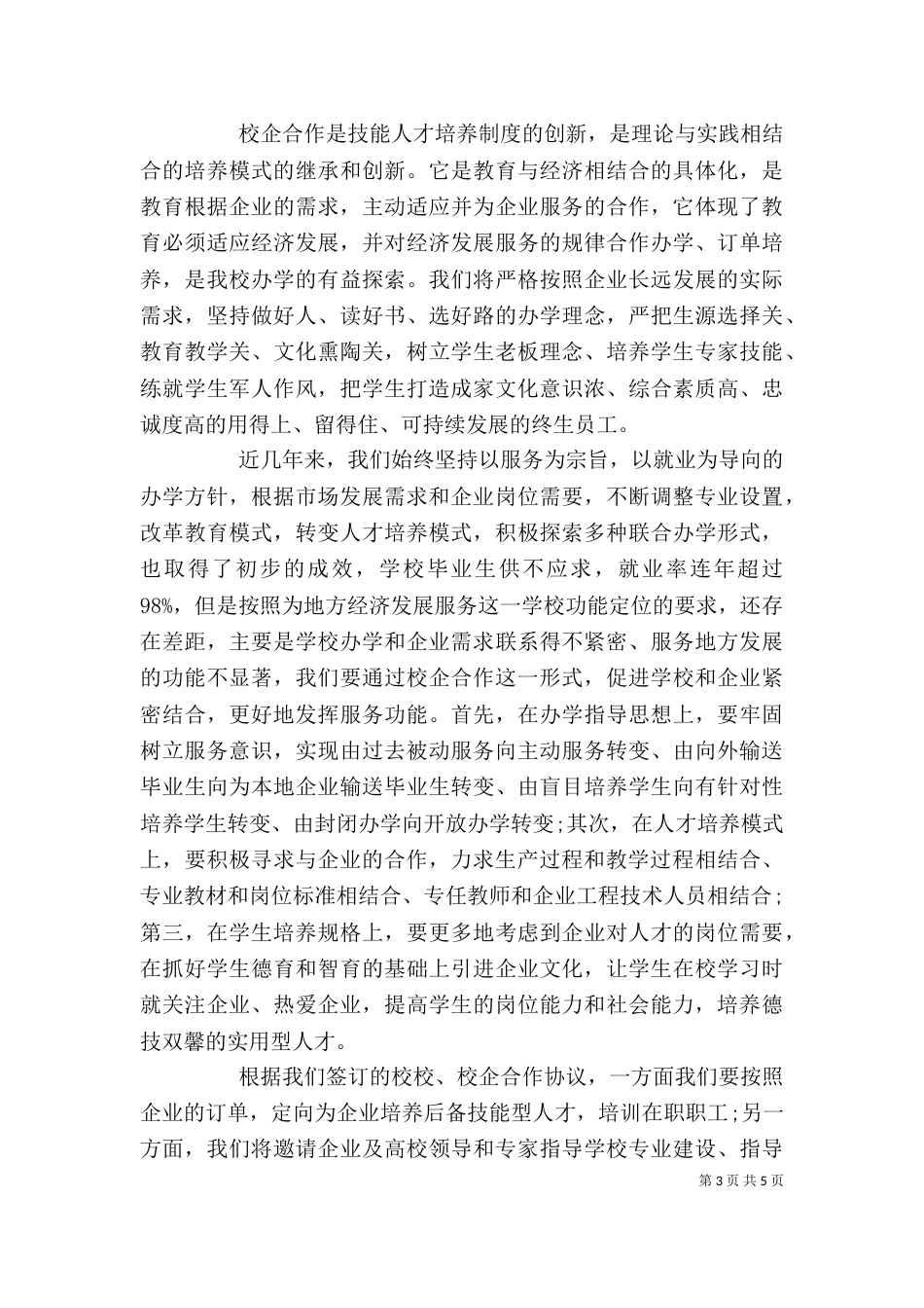 校企合作签约仪式学校领导讲话稿_第3页