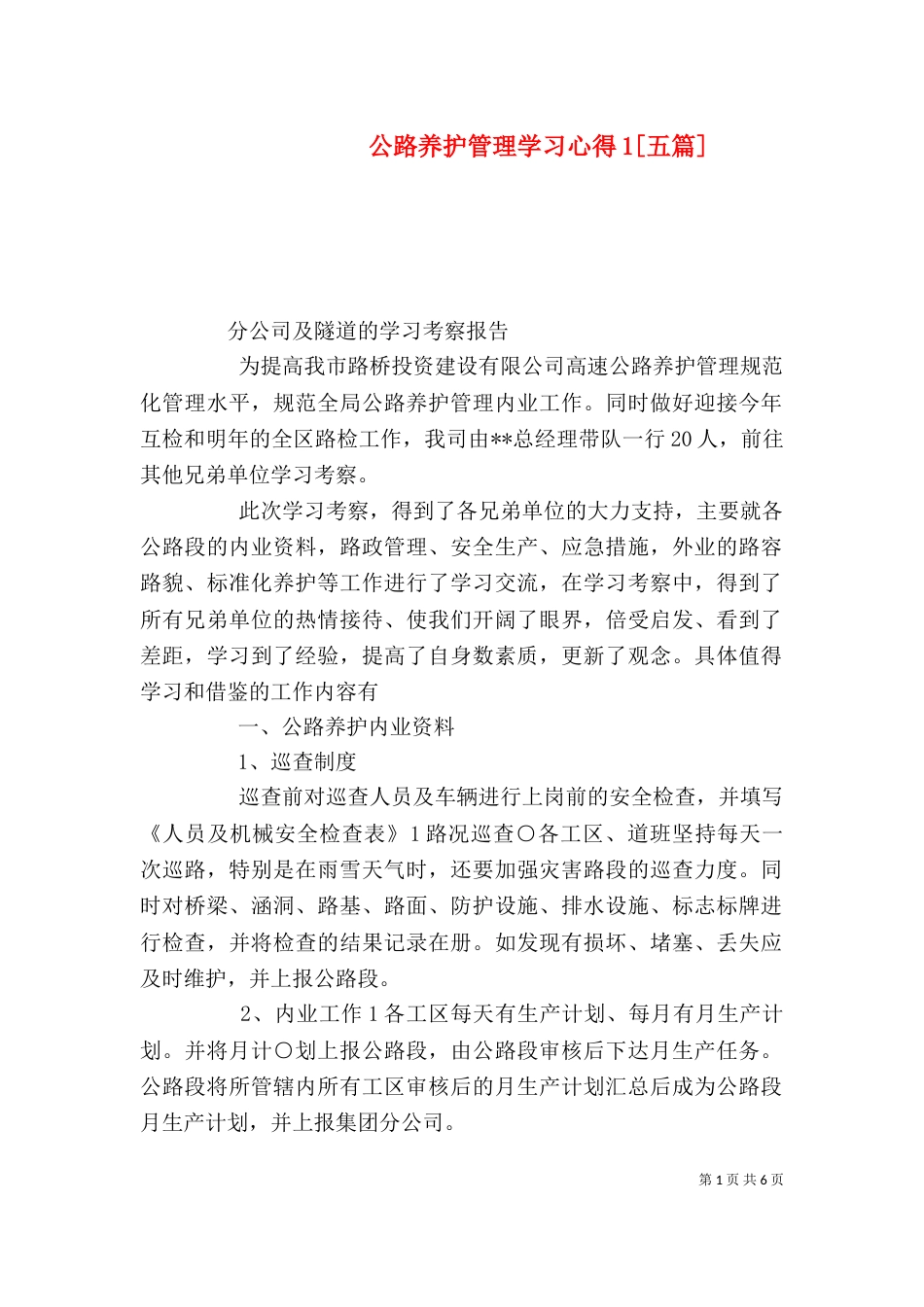 公路养护管理学习心得1[五篇]（二）_第1页