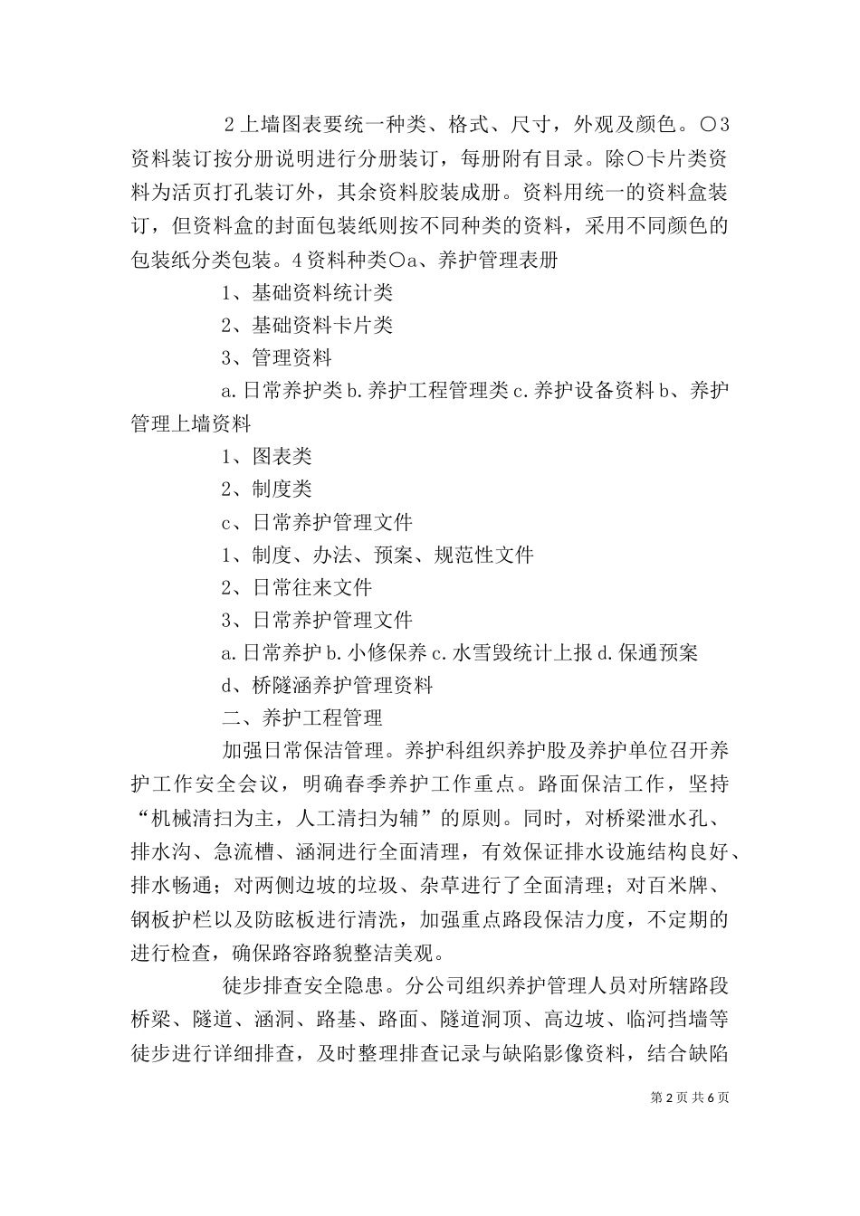 公路养护管理学习心得1[五篇]（二）_第2页