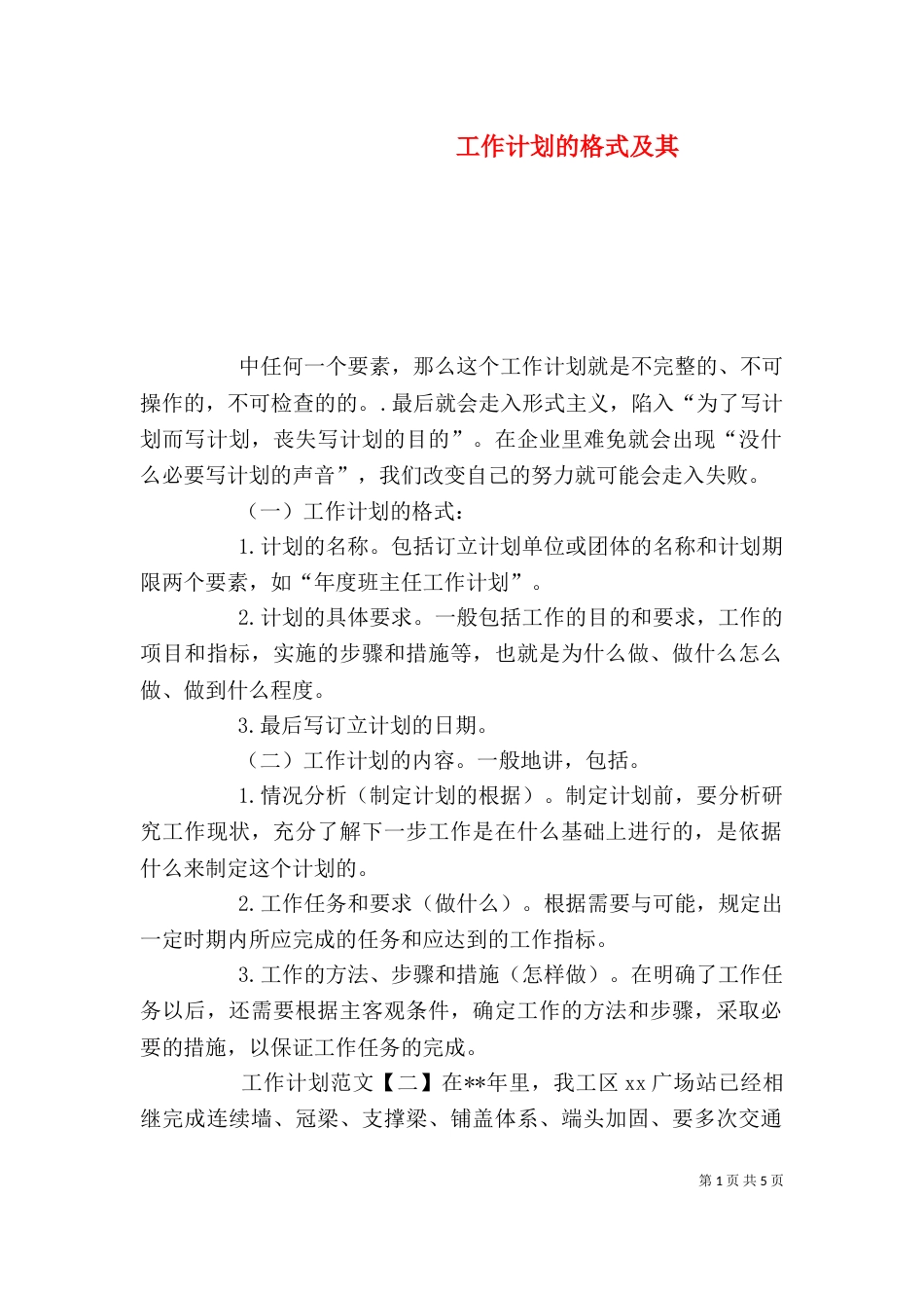 工作计划的格式及其_第1页