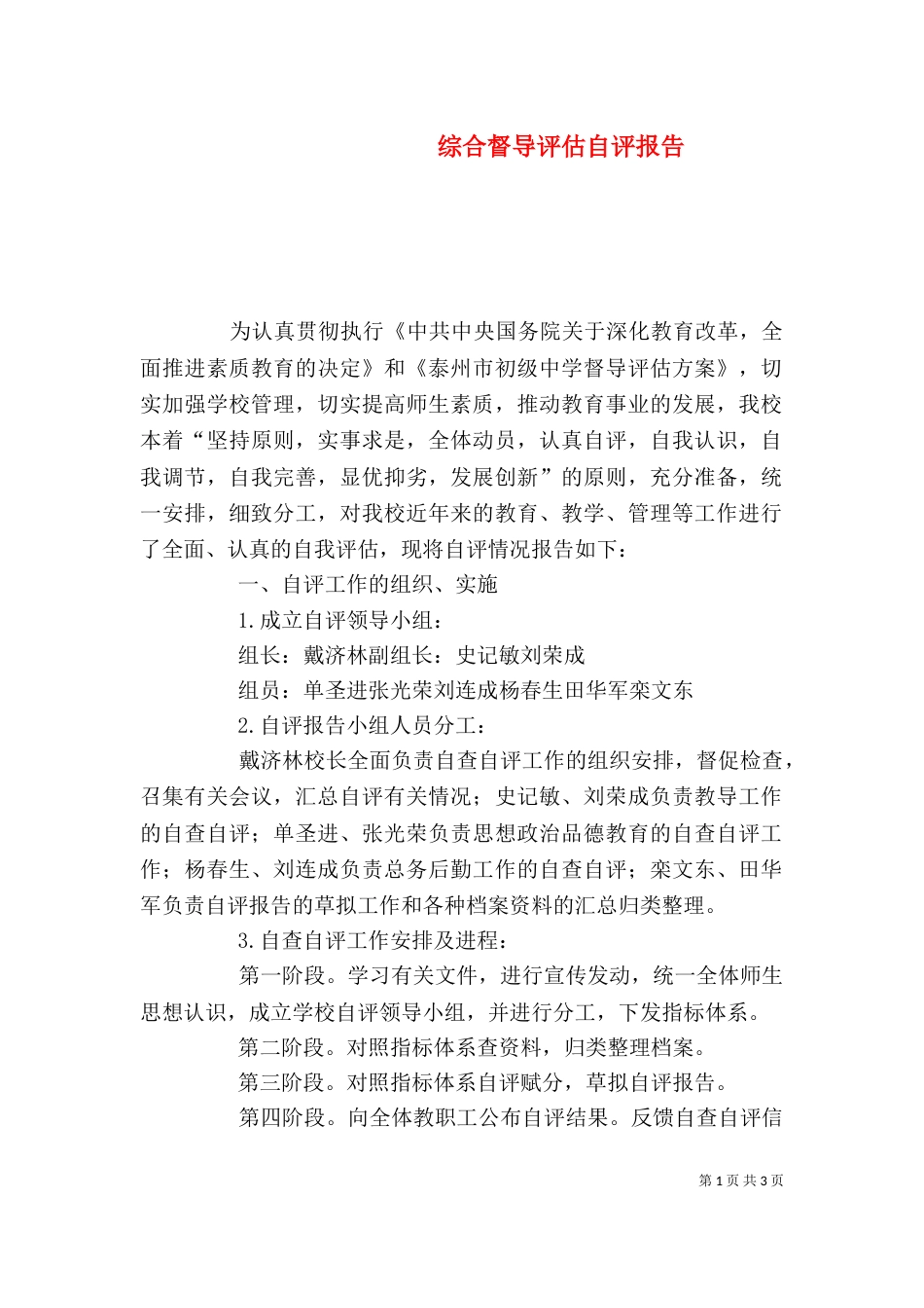 综合督导评估自评报告（二）_第1页