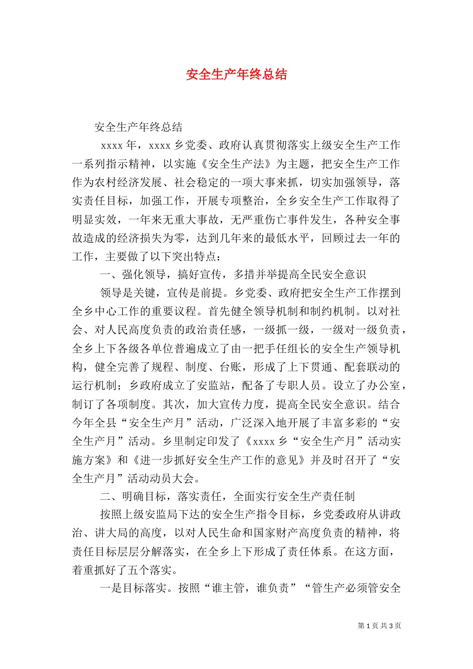 安全生产年终总结（二）9_第1页