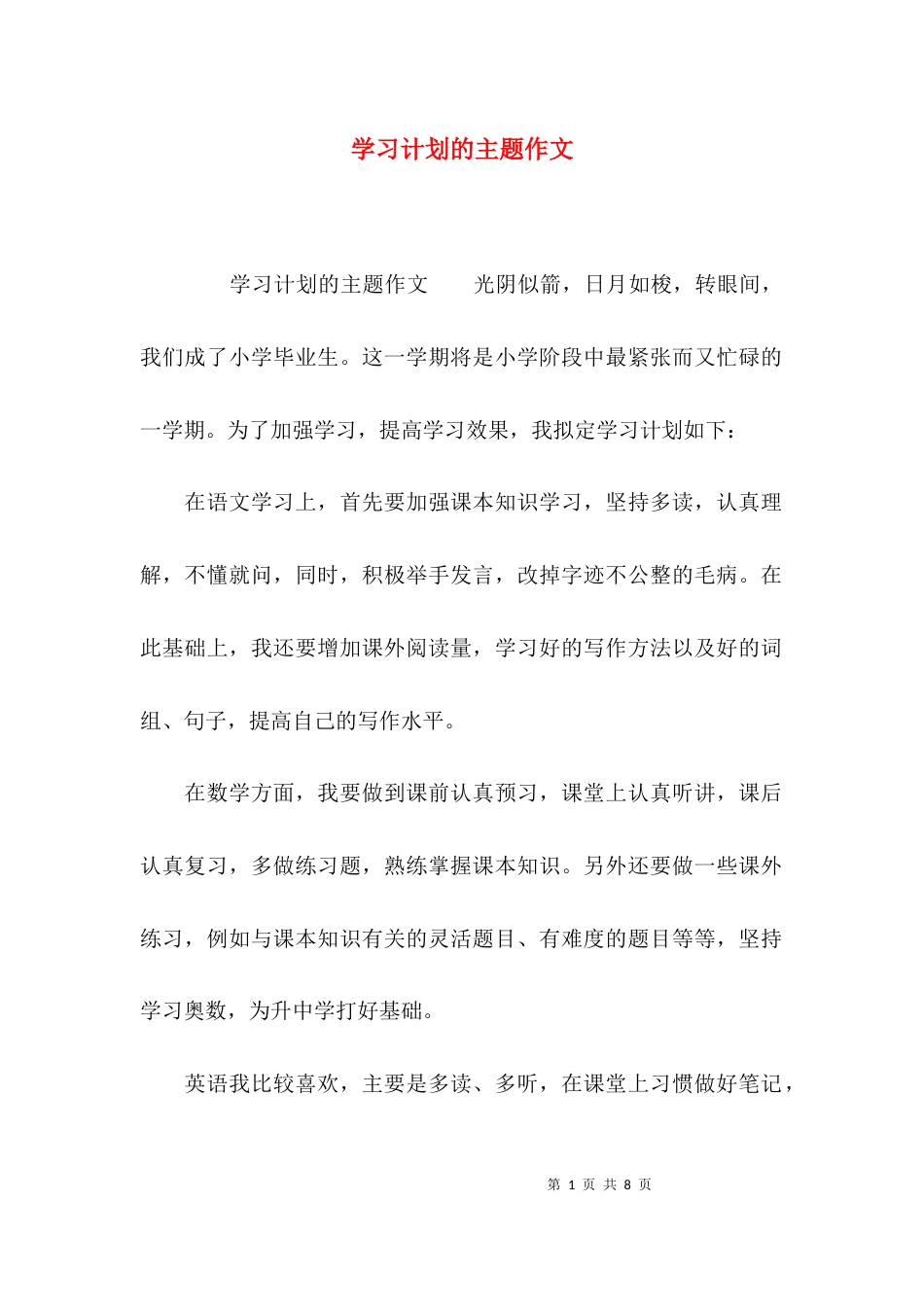 （精选）学习计划的主题作文_第1页