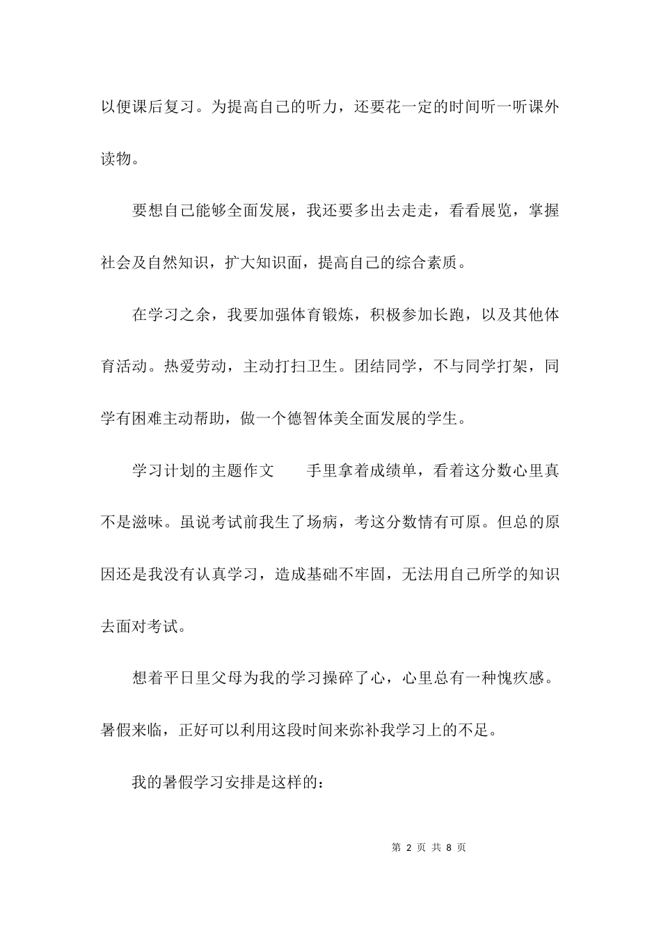 （精选）学习计划的主题作文_第2页