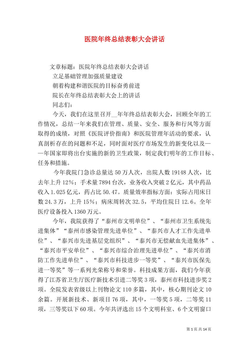 医院年终总结表彰大会讲话（六）_第1页