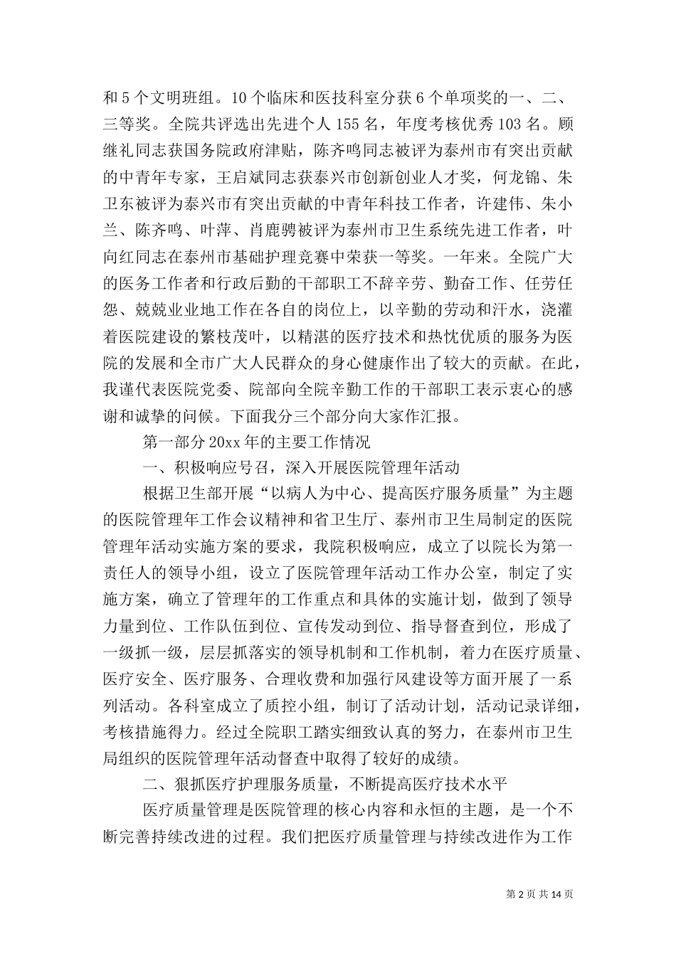 医院年终总结表彰大会讲话（六）_第2页
