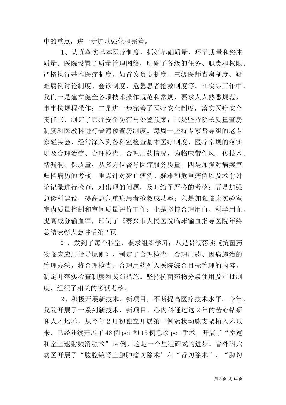 医院年终总结表彰大会讲话（六）_第3页