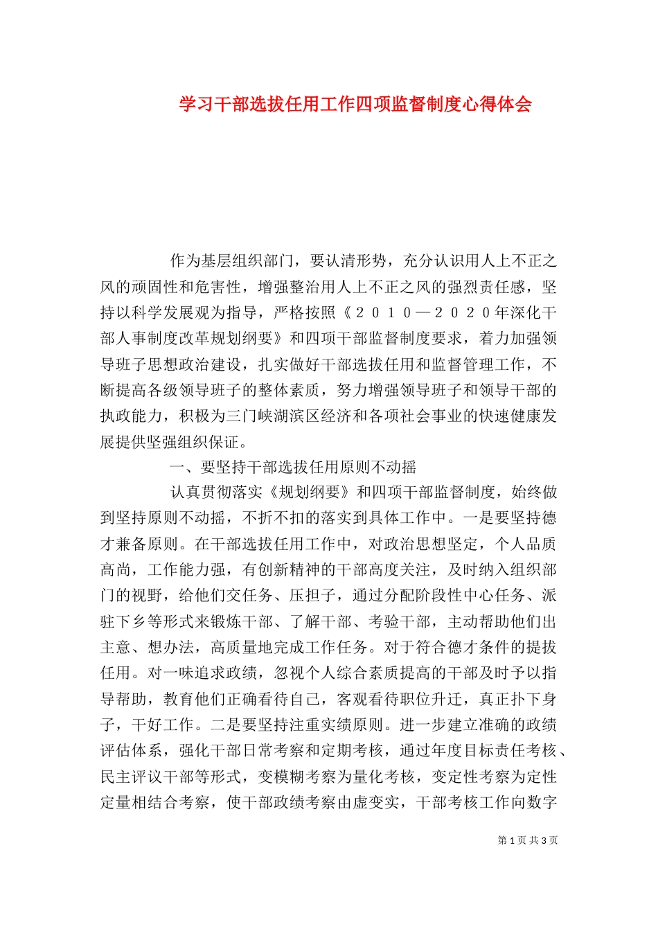 学习干部选拔任用工作四项监督制度心得体会（一）_第1页